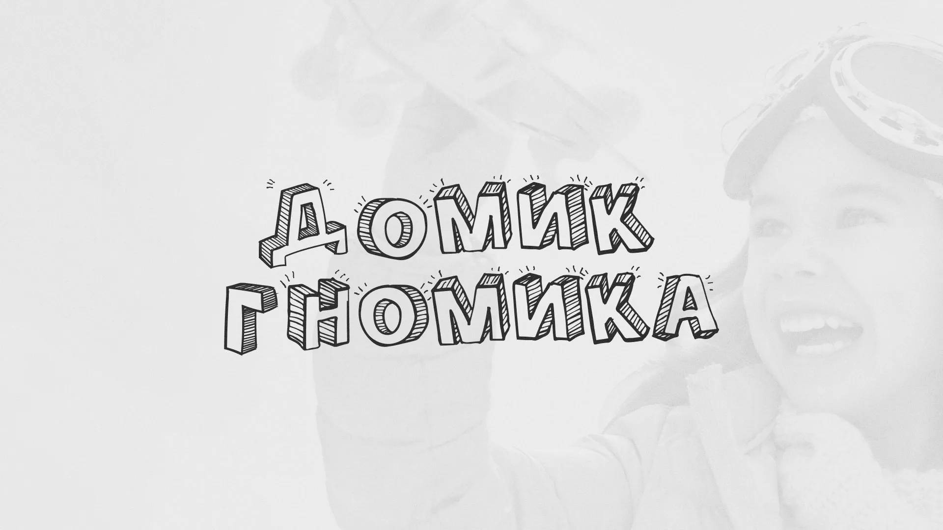 Разработка сайта детского активити-клуба «Домик гномика» в Мамоново